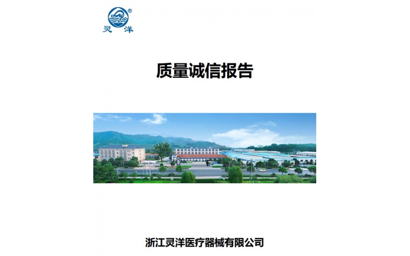 質(zhì)量誠信報(bào)告